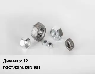 Гайка 12 DIN 985